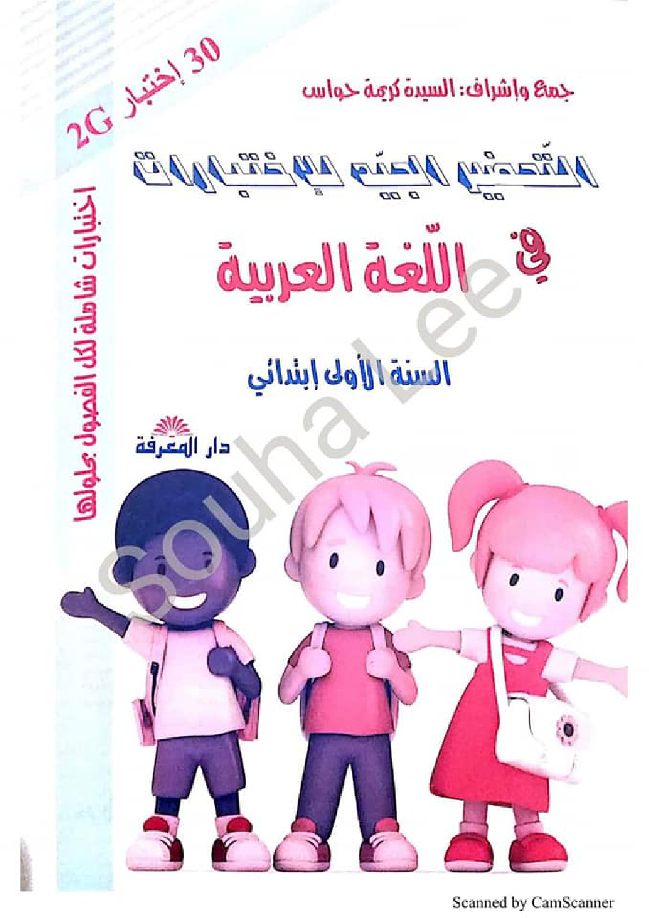التحضير الجيد للاختبارات لغة عربية سنة اولى